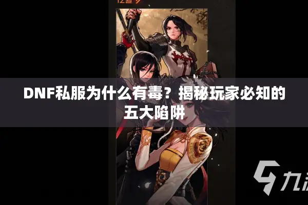 DNF私服为什么有毒？揭秘玩家必知的五大陷阱
