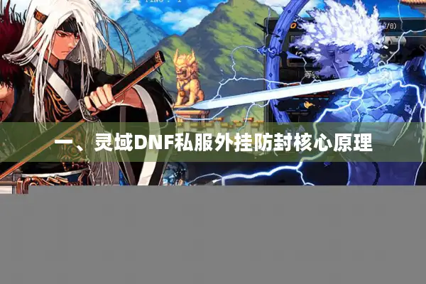 一、灵域DNF私服外挂防封核心原理