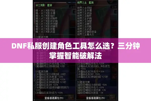 DNF私服创建角色工具怎么选？三分钟掌握智能破解法