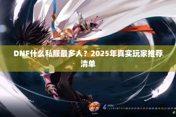 DNF什么私服最多人？2025年真实玩家推荐清单