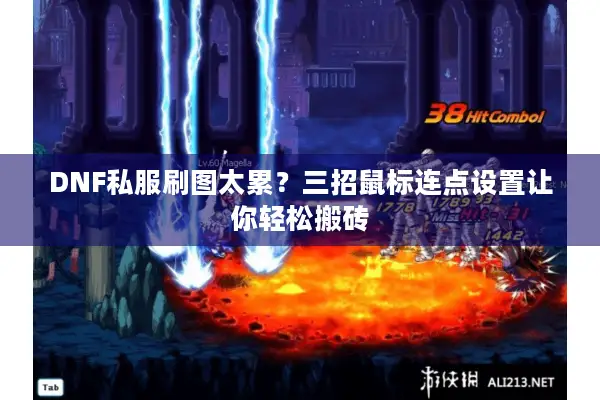 DNF私服刷图太累？三招鼠标连点设置让你轻松搬砖