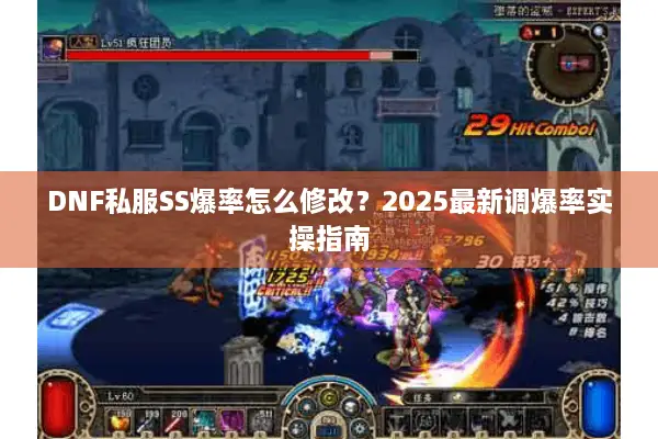 DNF私服SS爆率怎么修改？2025最新调爆率实操指南