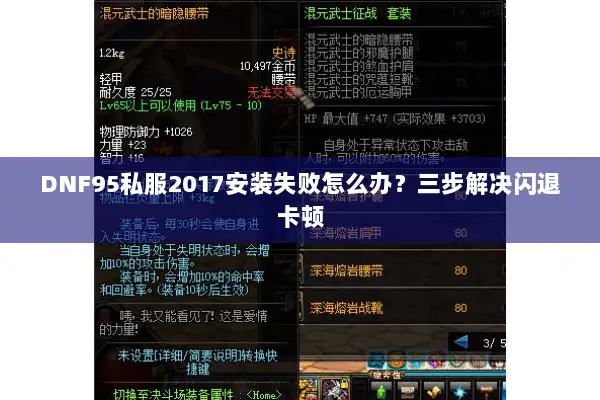 DNF95私服2017安装失败怎么办？三步解决闪退卡顿