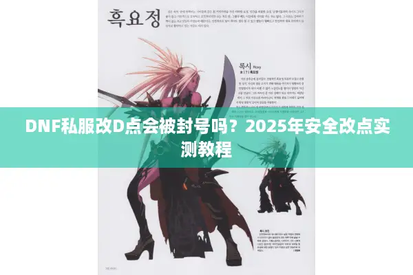 DNF私服改D点会被封号吗？2025年安全改点实测教程