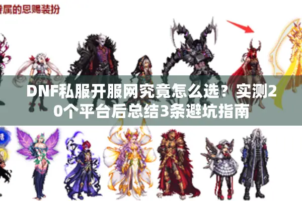 DNF私服开服网究竟怎么选？实测20个平台后总结3条避坑指南