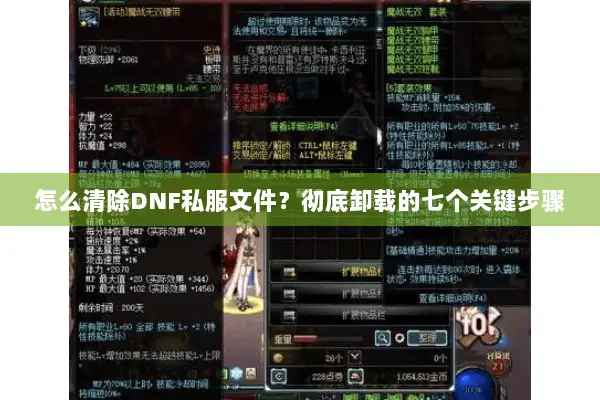 怎么清除DNF私服文件？彻底卸载的七个关键步骤