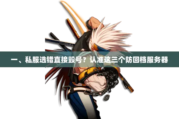 一、私服选错直接毁号？认准这三个防回档服务器