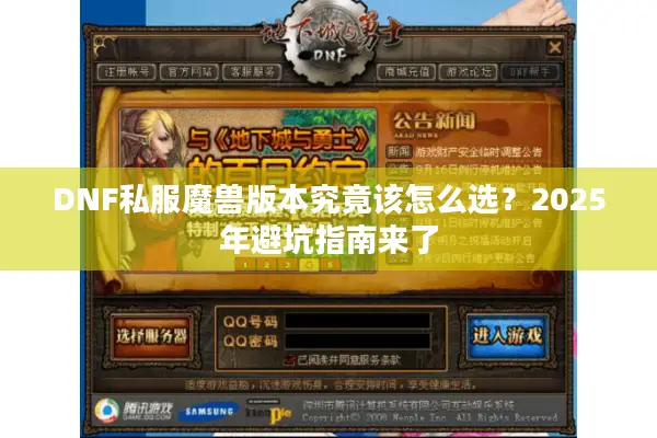 DNF私服魔兽版本究竟该怎么选？2025年避坑指南来了