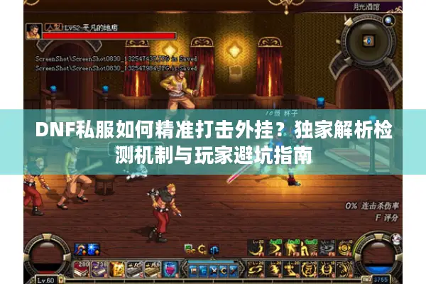 DNF私服如何精准打击外挂？独家解析检测机制与玩家避坑指南