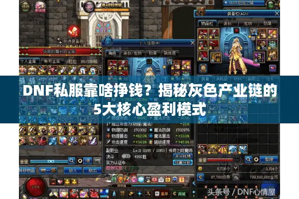 DNF私服靠啥挣钱？揭秘灰色产业链的5大核心盈利模式