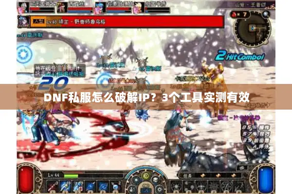 DNF私服怎么破解IP？3个工具实测有效