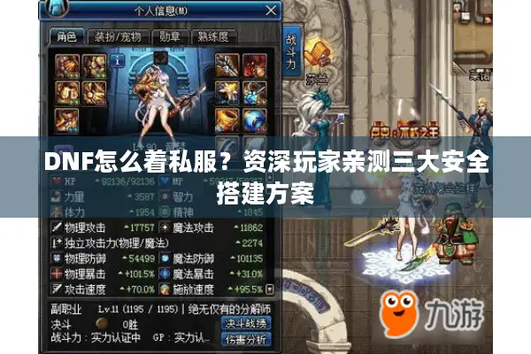 DNF怎么着私服？资深玩家亲测三大安全搭建方案