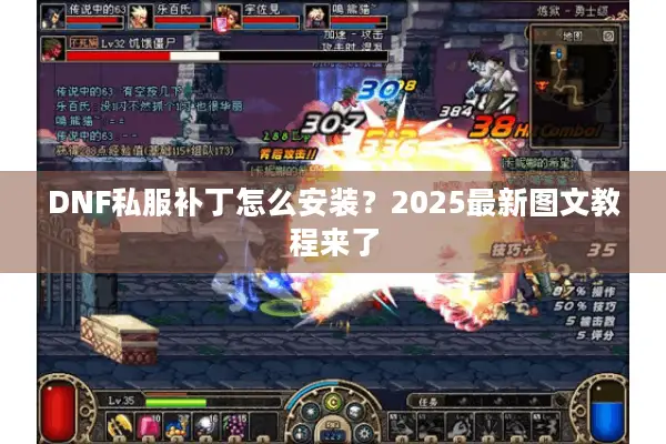 DNF私服补丁怎么安装？2025最新图文教程来了