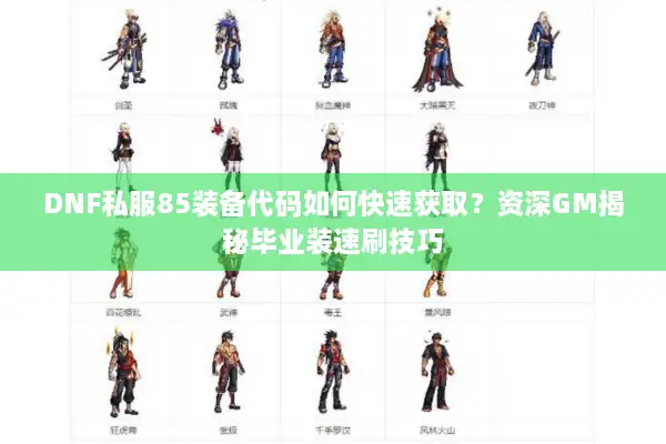DNF私服85装备代码如何快速获取？资深GM揭秘毕业装速刷技巧