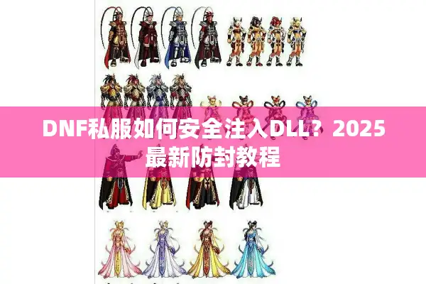 DNF私服如何安全注入DLL？2025最新防封教程