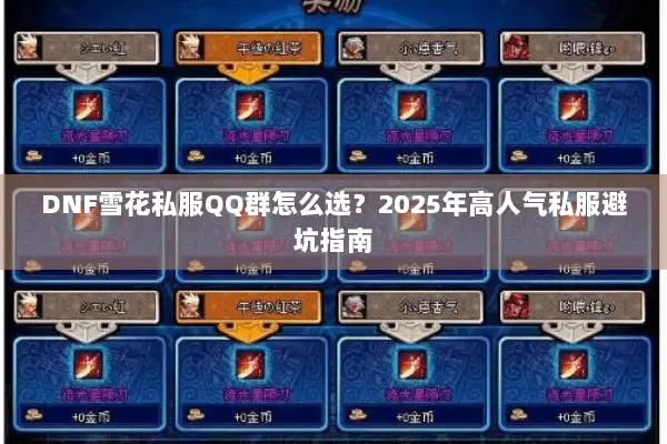 DNF雪花私服QQ群怎么选？2025年高人气私服避坑指南