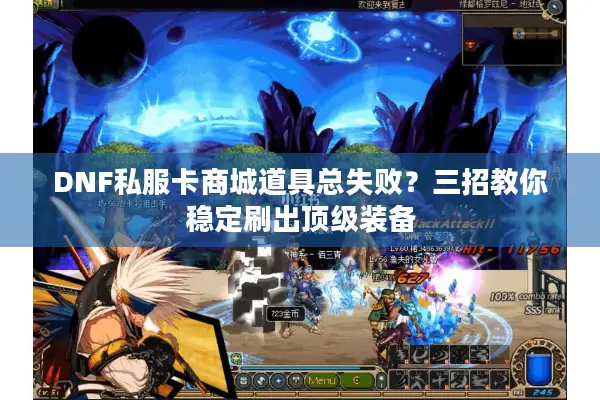 DNF私服卡商城道具总失败？三招教你稳定刷出顶级装备