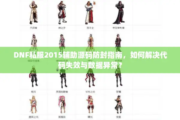 DNF私服2015辅助源码防封指南，如何解决代码失效与数据异常？