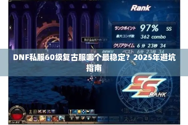DNF私服60级复古服哪个最稳定？2025年避坑指南
