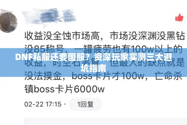 DNF私服还要国服？资深玩家实测三大避坑指南
