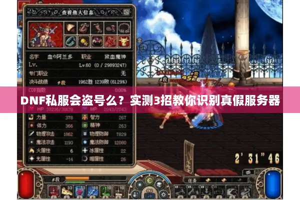 DNF私服会盗号么？实测3招教你识别真假服务器