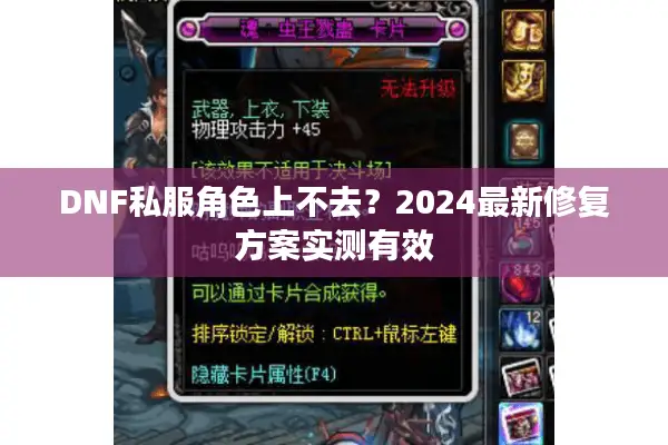 DNF私服角色上不去？2024最新修复方案实测有效
