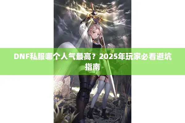 DNF私服哪个人气最高？2025年玩家必看避坑指南