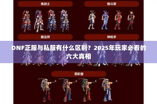 DNF正服与私服有什么区别？2025年玩家必看的六大真相