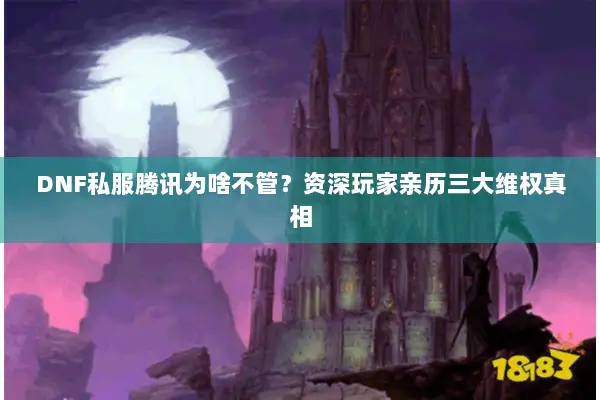 DNF私服腾讯为啥不管？资深玩家亲历三大维权真相