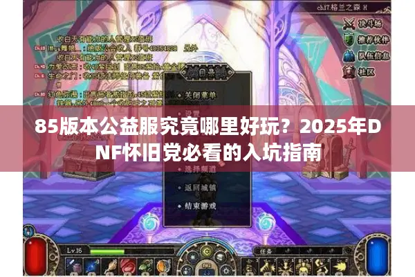 85版本公益服究竟哪里好玩？2025年DNF怀旧党必看的入坑指南