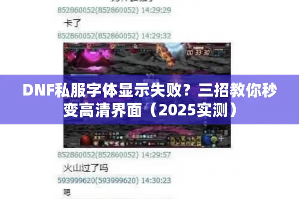 DNF私服字体显示失败？三招教你秒变高清界面（2025实测）