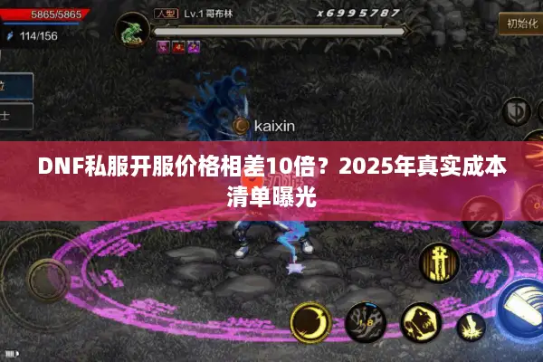 DNF私服开服价格相差10倍？2025年真实成本清单曝光