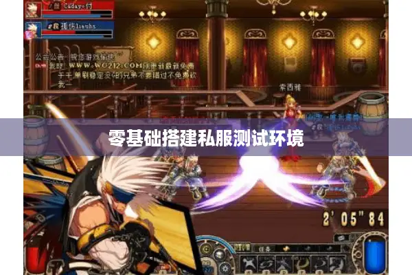 零基础搭建私服测试环境