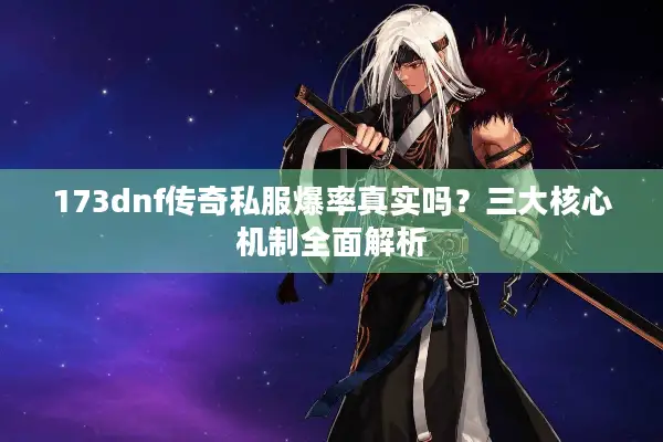 173dnf传奇私服爆率真实吗？三大核心机制全面解析