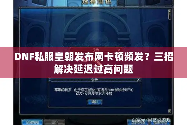 DNF私服皇朝发布网卡顿频发？三招解决延迟过高问题