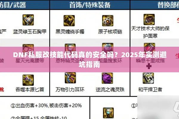 DNF私服改技能代码真的安全吗？2025年实测避坑指南
