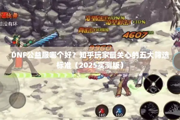 DNF公益服哪个好？知乎玩家最关心的五大筛选标准（2025实测版）