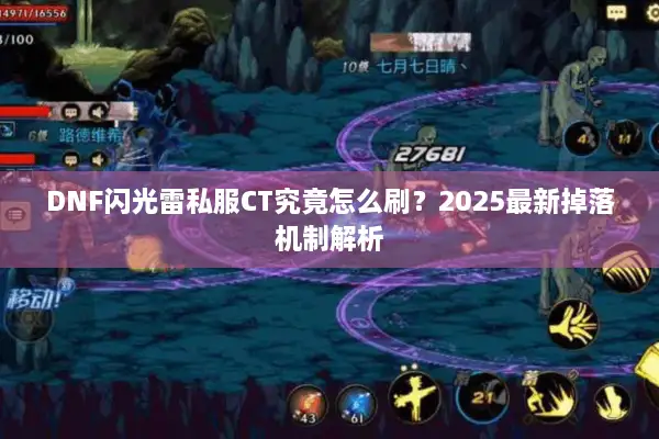 DNF闪光雷私服CT究竟怎么刷？2025最新掉落机制解析