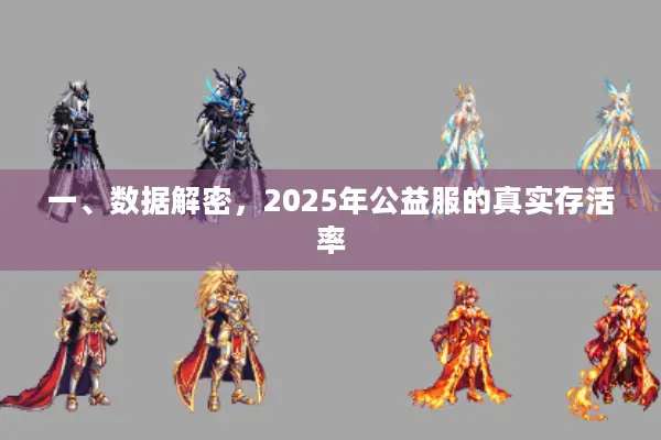一、数据解密，2025年公益服的真实存活率