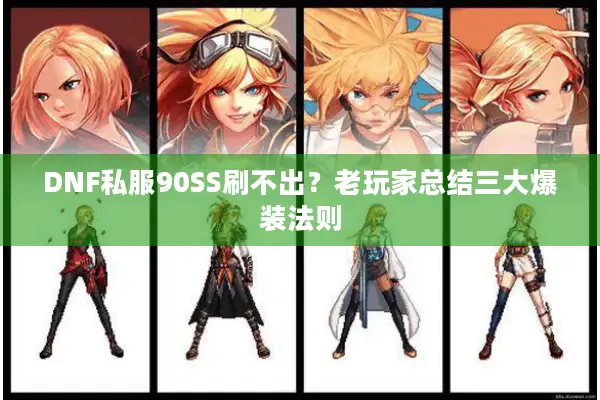 DNF私服90SS刷不出？老玩家总结三大爆装法则