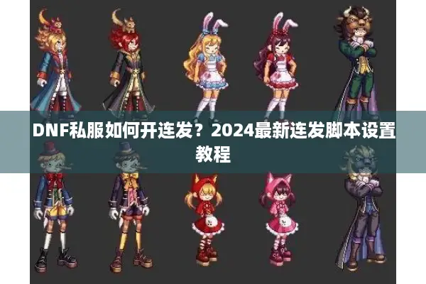 DNF私服如何开连发？2024最新连发脚本设置教程