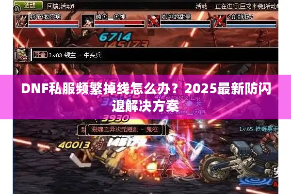 DNF私服频繁掉线怎么办？2025最新防闪退解决方案