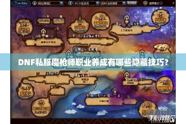 DNF私服魔枪师职业养成有哪些隐藏技巧？