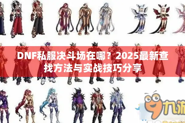 DNF私服决斗场在哪？2025最新查找方法与实战技巧分享