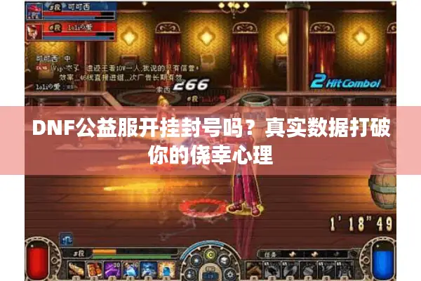 DNF公益服开挂封号吗？真实数据打破你的侥幸心理