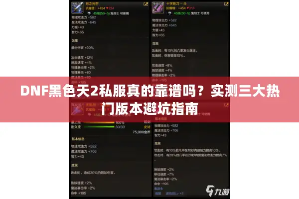 DNF黑色天2私服真的靠谱吗？实测三大热门版本避坑指南