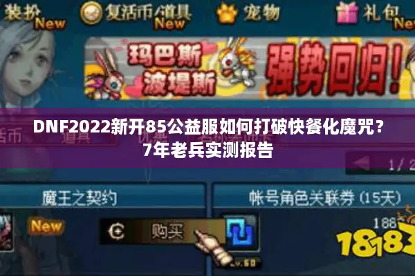 DNF2022新开85公益服如何打破快餐化魔咒？7年老兵实测报告