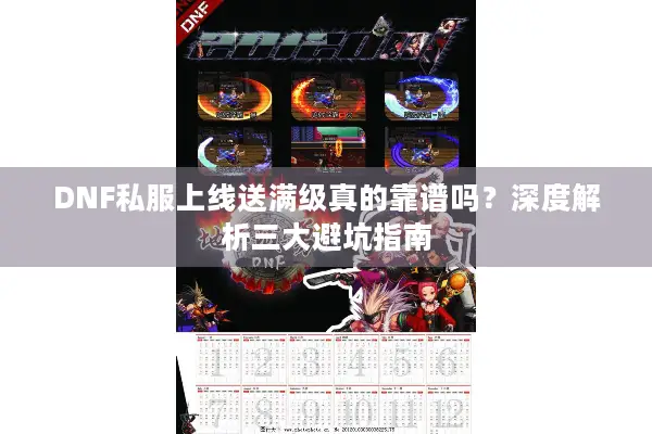 DNF私服上线送满级真的靠谱吗？深度解析三大避坑指南