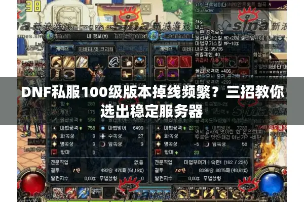 DNF私服100级版本掉线频繁？三招教你选出稳定服务器