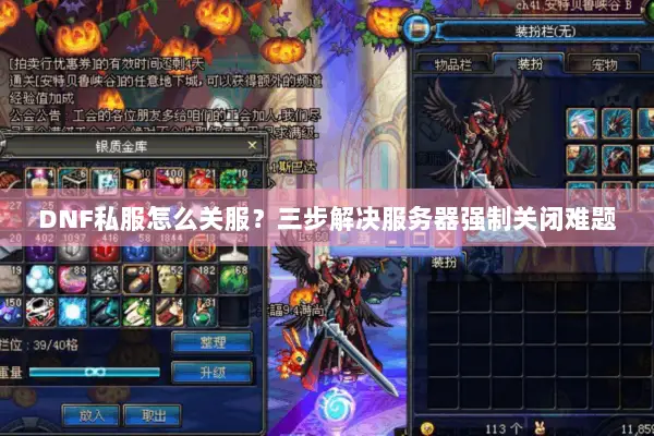 DNF私服怎么关服？三步解决服务器强制关闭难题